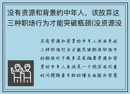 没有资源和背景的中年人，该放弃这三种职场行为才能突破瓶颈(没资源没背景该如何发展)