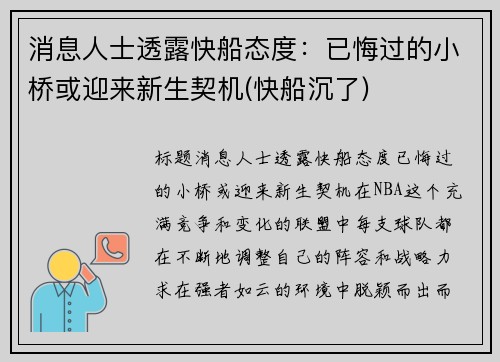 消息人士透露快船态度：已悔过的小桥或迎来新生契机(快船沉了)