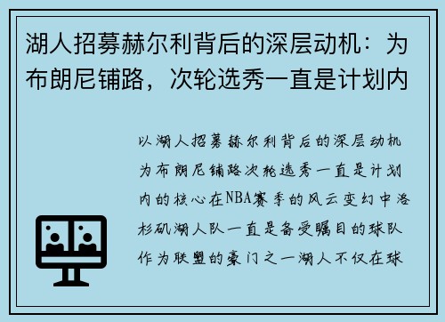 湖人招募赫尔利背后的深层动机：为布朗尼铺路，次轮选秀一直是计划内