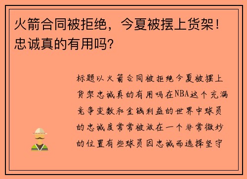 火箭合同被拒绝，今夏被摆上货架！忠诚真的有用吗？