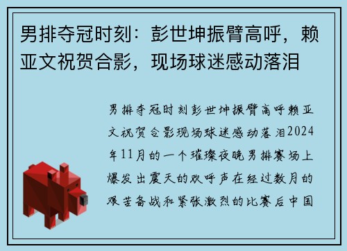 男排夺冠时刻：彭世坤振臂高呼，赖亚文祝贺合影，现场球迷感动落泪