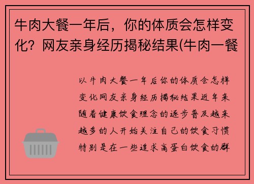 牛肉大餐一年后，你的体质会怎样变化？网友亲身经历揭秘结果(牛肉一餐吃多少合适)