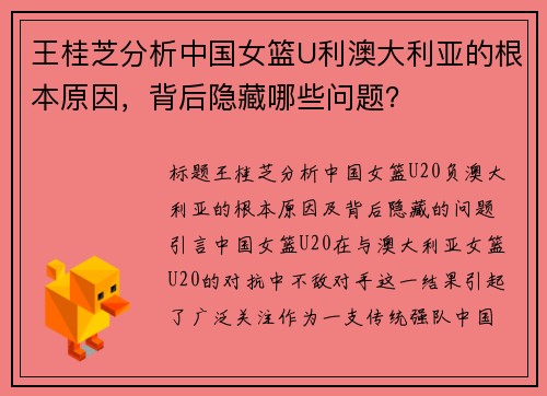 王桂芝分析中国女篮U利澳大利亚的根本原因，背后隐藏哪些问题？