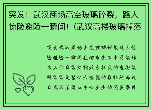 突发！武汉商场高空玻璃碎裂，路人惊险避险一瞬间！(武汉高楼玻璃掉落)