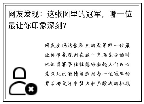 网友发现：这张图里的冠军，哪一位最让你印象深刻？