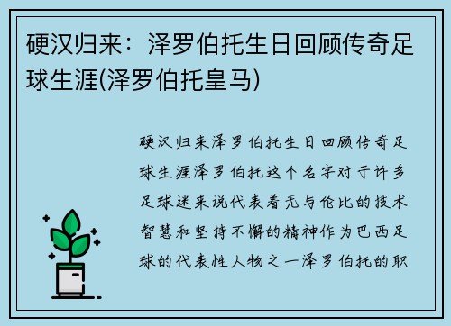 硬汉归来：泽罗伯托生日回顾传奇足球生涯(泽罗伯托皇马)