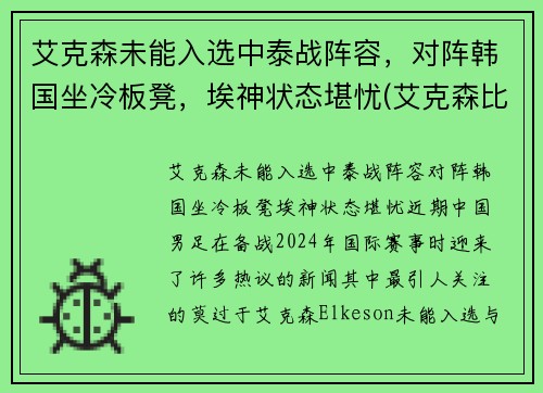 艾克森未能入选中泰战阵容，对阵韩国坐冷板凳，埃神状态堪忧(艾克森比赛视频)