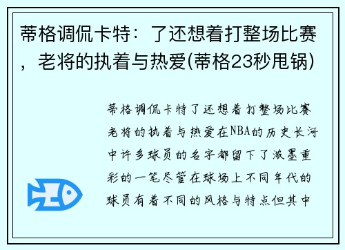蒂格调侃卡特：了还想着打整场比赛，老将的执着与热爱(蒂格23秒甩锅)