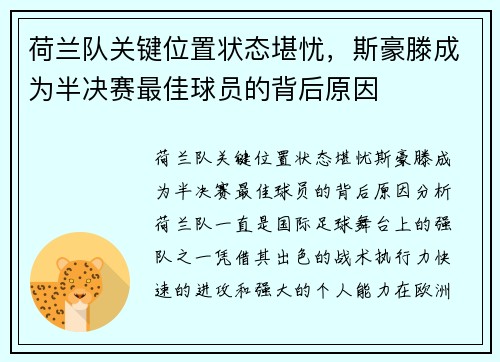 荷兰队关键位置状态堪忧，斯豪滕成为半决赛最佳球员的背后原因
