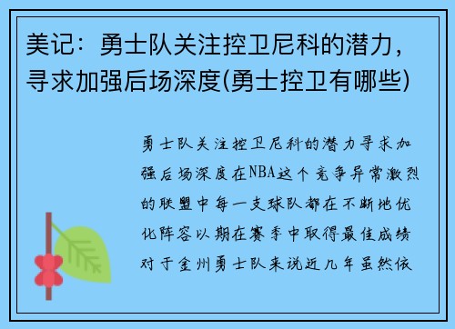 美记：勇士队关注控卫尼科的潜力，寻求加强后场深度(勇士控卫有哪些)