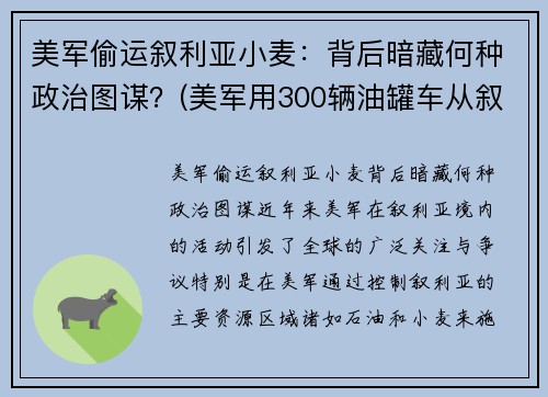 美军偷运叙利亚小麦：背后暗藏何种政治图谋？(美军用300辆油罐车从叙利亚偷油)