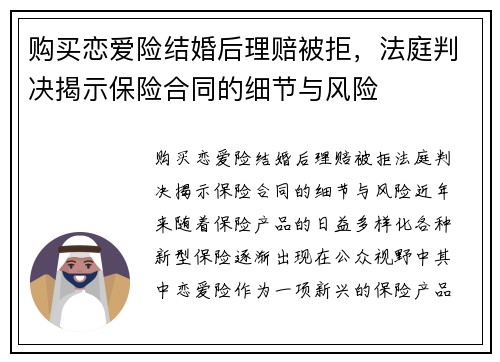 购买恋爱险结婚后理赔被拒，法庭判决揭示保险合同的细节与风险
