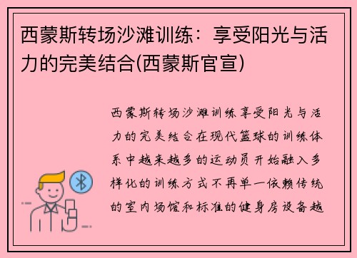 西蒙斯转场沙滩训练：享受阳光与活力的完美结合(西蒙斯官宣)