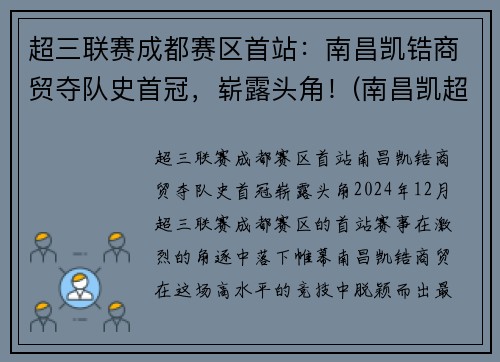 超三联赛成都赛区首站：南昌凯锆商贸夺队史首冠，崭露头角！(南昌凯超科技有限公司)