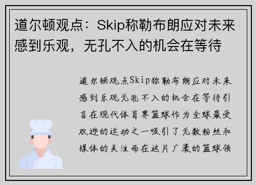 道尔顿观点：Skip称勒布朗应对未来感到乐观，无孔不入的机会在等待
