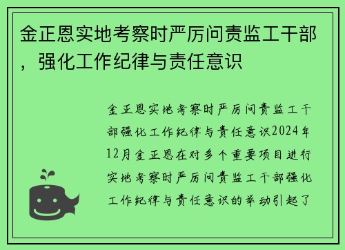 金正恩实地考察时严厉问责监工干部，强化工作纪律与责任意识