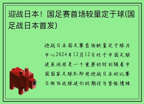 迎战日本！国足赛首场较量定于球(国足战日本首发)