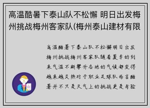高温酷暑下泰山队不松懈 明日出发梅州挑战梅州客家队(梅州泰山建材有限公司电话)