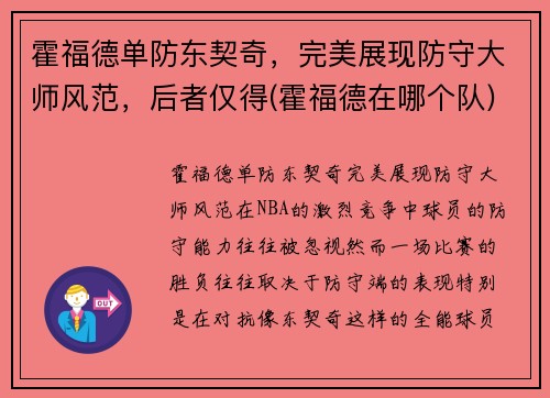 霍福德单防东契奇，完美展现防守大师风范，后者仅得(霍福德在哪个队)