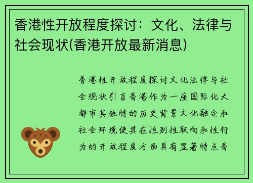香港性开放程度探讨：文化、法律与社会现状(香港开放最新消息)