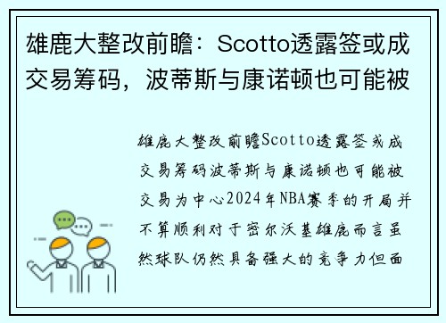 雄鹿大整改前瞻：Scotto透露签或成交易筹码，波蒂斯与康诺顿也可能被交易