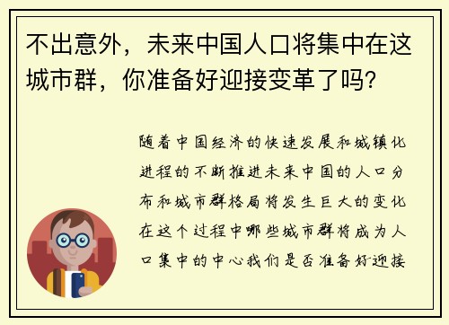 不出意外，未来中国人口将集中在这城市群，你准备好迎接变革了吗？