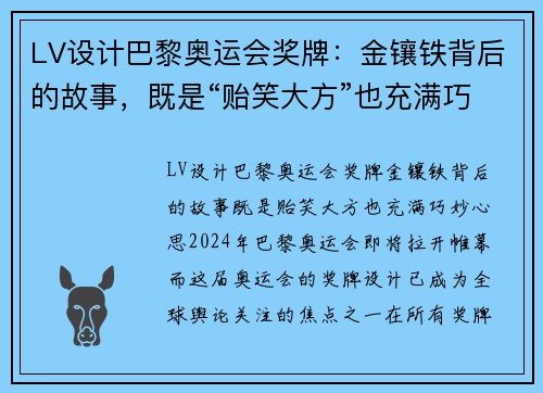 LV设计巴黎奥运会奖牌：金镶铁背后的故事，既是“贻笑大方”也充满巧妙心思