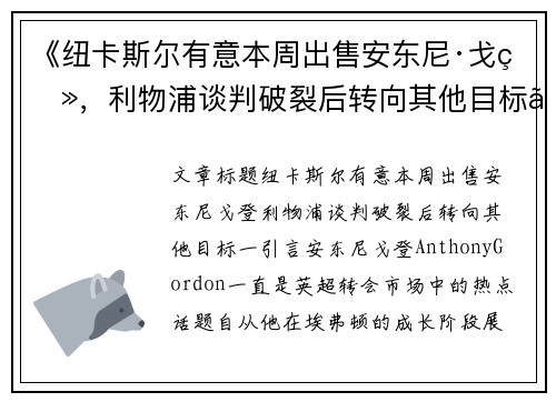 《纽卡斯尔有意本周出售安东尼·戈登，利物浦谈判破裂后转向其他目标》