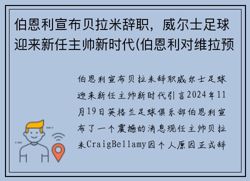 伯恩利宣布贝拉米辞职，威尔士足球迎来新任主帅新时代(伯恩利对维拉预测)
