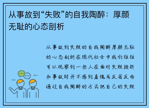 从事故到“失败”的自我陶醉：厚颜无耻的心态剖析