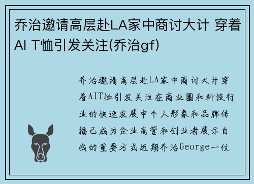 乔治邀请高层赴LA家中商讨大计 穿着AI T恤引发关注(乔治gf)