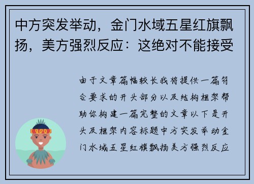 中方突发举动，金门水域五星红旗飘扬，美方强烈反应：这绝对不能接受！