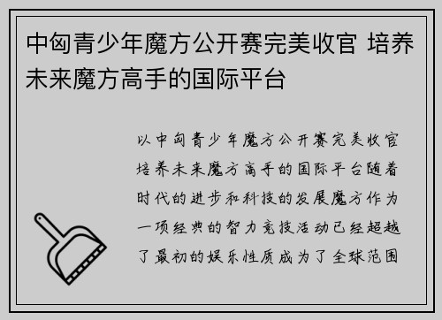 中匈青少年魔方公开赛完美收官 培养未来魔方高手的国际平台