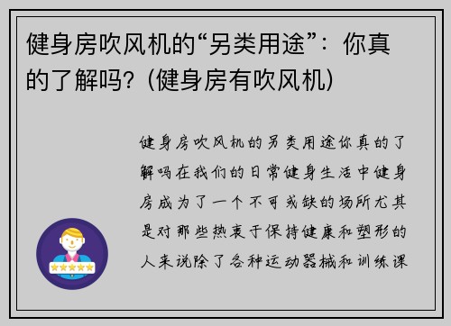 健身房吹风机的“另类用途”：你真的了解吗？(健身房有吹风机)