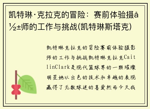 凯特琳·克拉克的冒险：赛前体验摄影师的工作与挑战(凯特琳斯塔克)