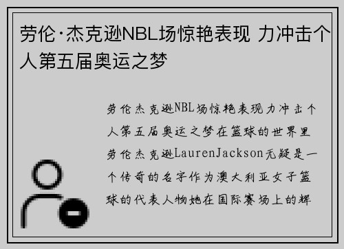 劳伦·杰克逊NBL场惊艳表现 力冲击个人第五届奥运之梦