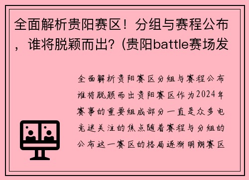 全面解析贵阳赛区！分组与赛程公布，谁将脱颖而出？(贵阳battle赛场发生群殴)