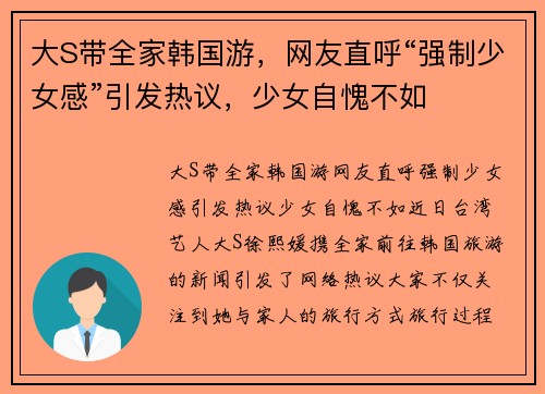 大S带全家韩国游，网友直呼“强制少女感”引发热议，少女自愧不如