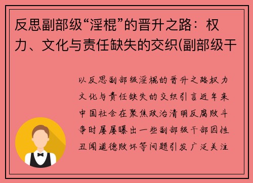 反思副部级“淫棍”的晋升之路：权力、文化与责任缺失的交织(副部级干部知乎)