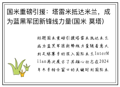 国米重磅引援：塔雷米抵达米兰，成为蓝黑军团新锋线力量(国米 莫塔)