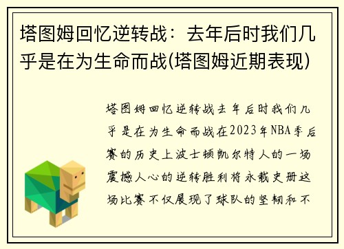 塔图姆回忆逆转战：去年后时我们几乎是在为生命而战(塔图姆近期表现)
