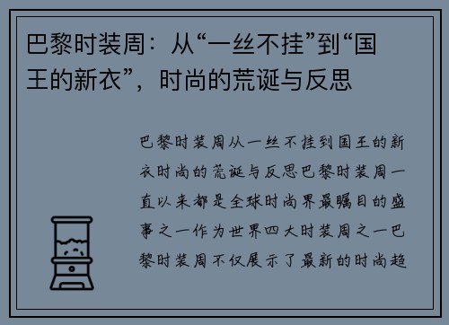 巴黎时装周：从“一丝不挂”到“国王的新衣”，时尚的荒诞与反思