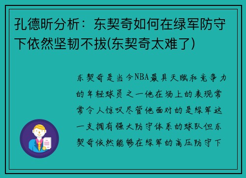 孔德昕分析：东契奇如何在绿军防守下依然坚韧不拔(东契奇太难了)
