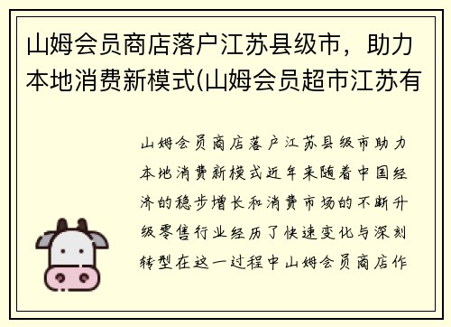 山姆会员商店落户江苏县级市，助力本地消费新模式(山姆会员超市江苏有几家)