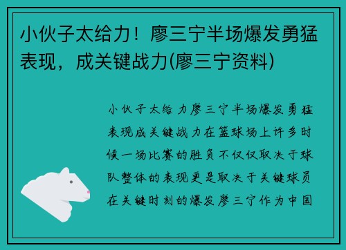 小伙子太给力！廖三宁半场爆发勇猛表现，成关键战力(廖三宁资料)