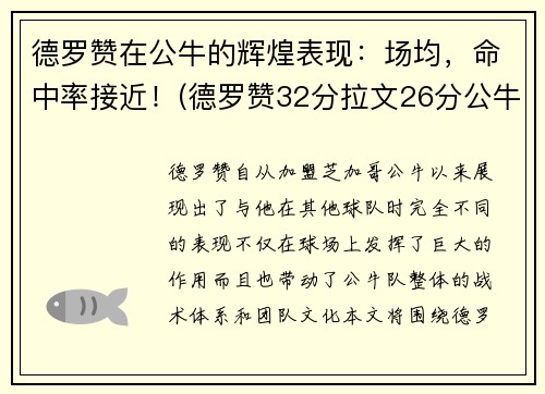 德罗赞在公牛的辉煌表现：场均，命中率接近！(德罗赞32分拉文26分公牛胜爵士)