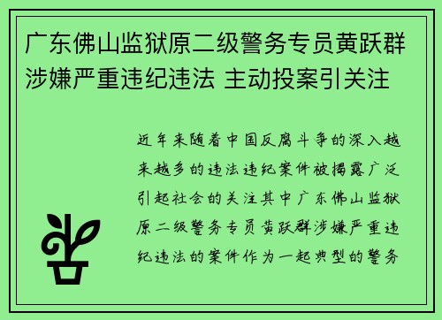 广东佛山监狱原二级警务专员黄跃群涉嫌严重违纪违法 主动投案引关注