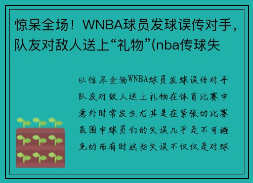 惊呆全场！WNBA球员发球误传对手，队友对敌人送上“礼物”(nba传球失误的搞笑视频)