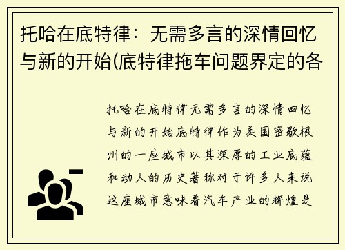 托哈在底特律：无需多言的深情回忆与新的开始(底特律拖车问题界定的各个阶段)