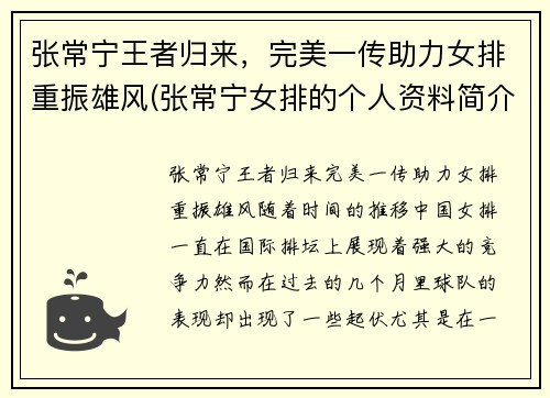 张常宁王者归来，完美一传助力女排重振雄风(张常宁女排的个人资料简介)